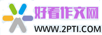 好看作文网